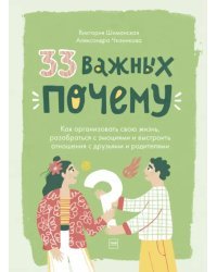33 важных "почему". Как организовать свою жизнь, разобраться с эмоциями и выстроить отношения