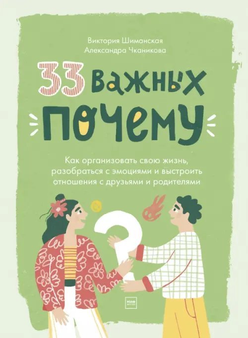 33 важных "почему". Как организовать свою жизнь, разобраться с эмоциями и выстроить отношения