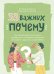 33 важных "почему". Как организовать свою жизнь, разобраться с эмоциями и выстроить отношения