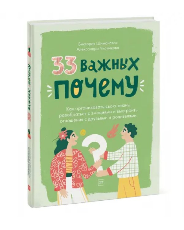 33 важных "почему". Как организовать свою жизнь, разобраться с эмоциями и выстроить отношения