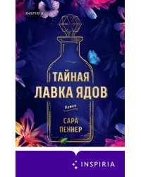Тайная лавка ядов