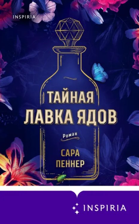 Novel. Мировые хиты Тайная лавка ядов