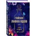 Novel. Мировые хиты Тайная лавка ядов