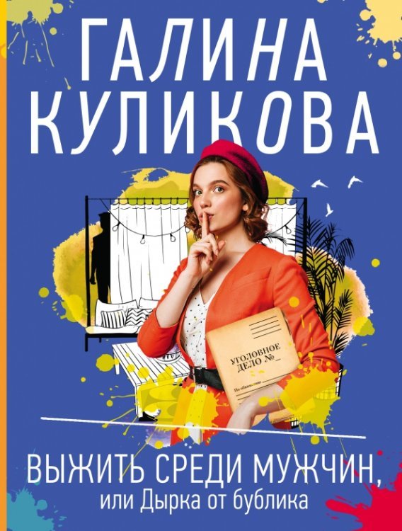 Несерьезный детектив Галины Куликовой (обл) Выжить среди мужчин, или Дырка от бублика