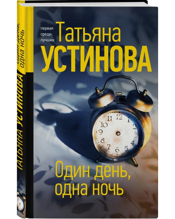 Один день, одна ночь