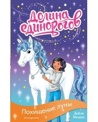 Похищение луны