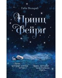 Принц фейри