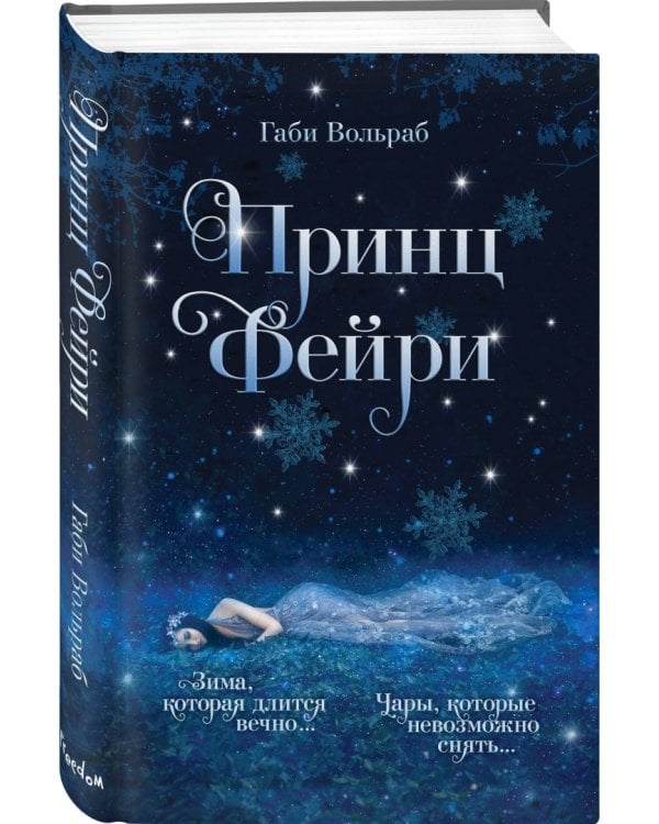 Принц фейри