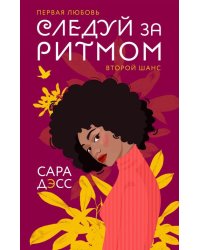 Следуй за ритмом