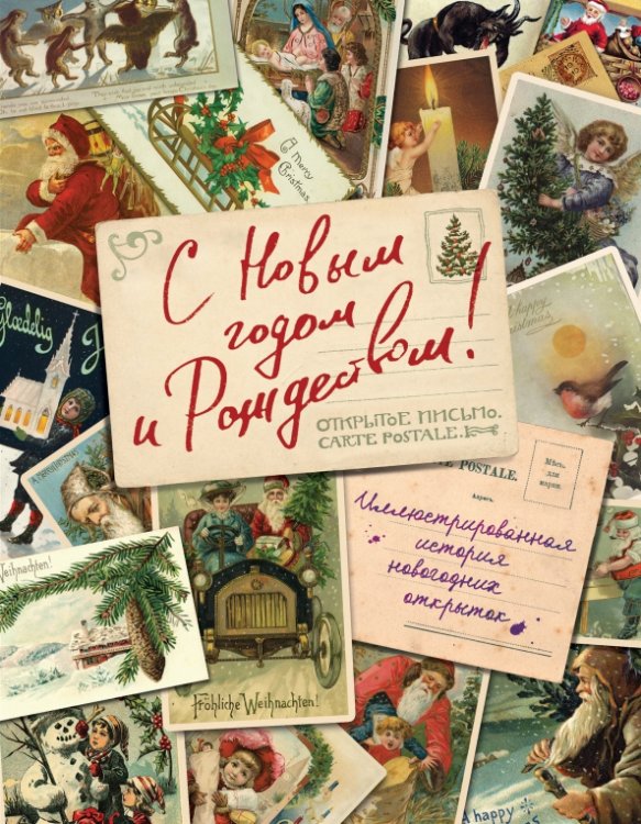 Новый год С Новым годом и Рождеством! Иллюстрированная история новогодних открыток