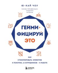 Геймифицируй это. Как стимулировать клиентов к покупке, а сотрудников - к работе