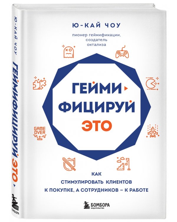 Геймифицируй это. Как стимулировать клиентов к покупке, а сотрудников - к работе
