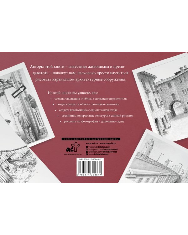 Рисуем архитектуру. Альбом для скетчинга