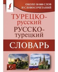 Турецко-русский русско-турецкий словарь