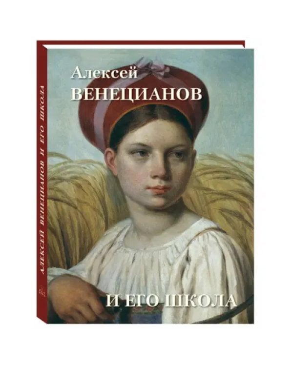 Алексей Венецианов и его школа
