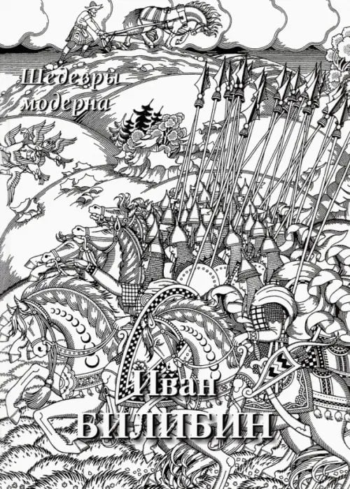 Иван Билибин. Шедевры модерна