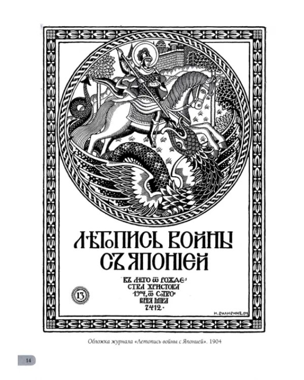 Иван Билибин. Шедевры модерна