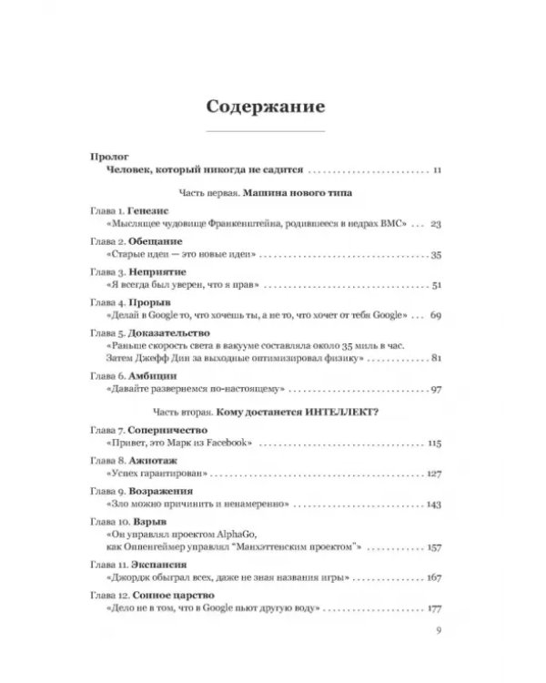 Создатели искусственного гения. О бунтарях, которые наделили интеллектом Google, Facebook и весь мир