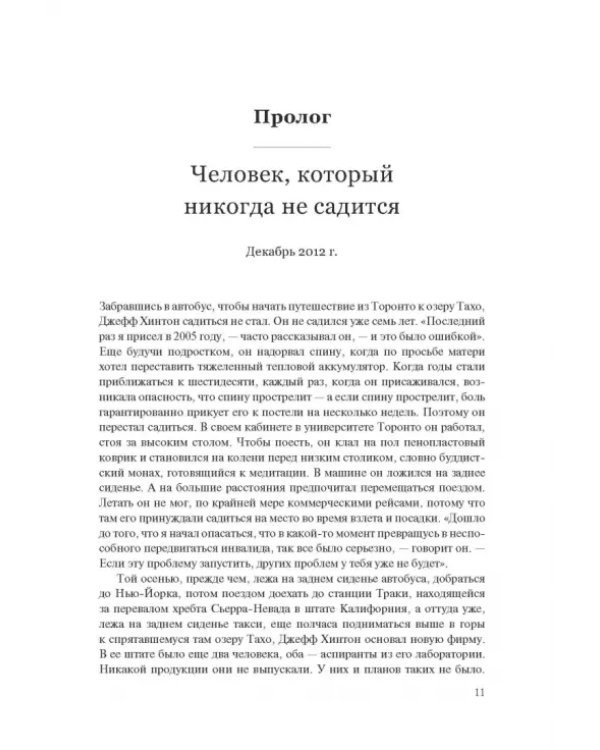 Создатели искусственного гения. О бунтарях, которые наделили интеллектом Google, Facebook и весь мир