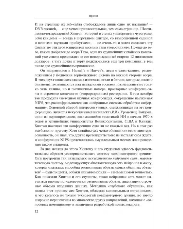 Создатели искусственного гения. О бунтарях, которые наделили интеллектом Google, Facebook и весь мир