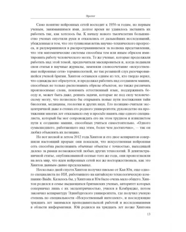 Создатели искусственного гения. О бунтарях, которые наделили интеллектом Google, Facebook и весь мир