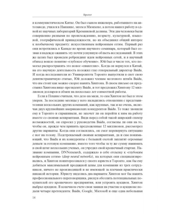 Создатели искусственного гения. О бунтарях, которые наделили интеллектом Google, Facebook и весь мир