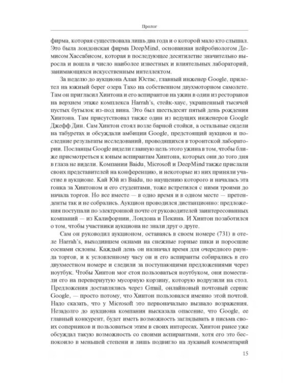 Создатели искусственного гения. О бунтарях, которые наделили интеллектом Google, Facebook и весь мир