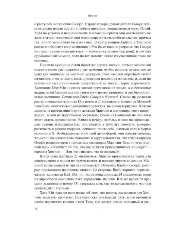 Создатели искусственного гения. О бунтарях, которые наделили интеллектом Google, Facebook и весь мир
