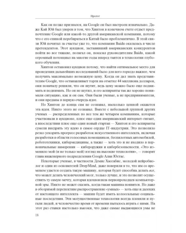 Создатели искусственного гения. О бунтарях, которые наделили интеллектом Google, Facebook и весь мир