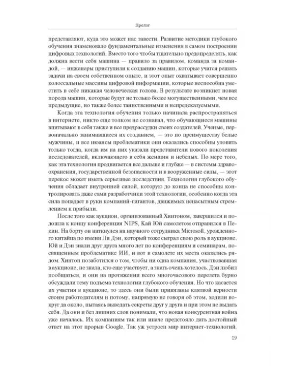 Создатели искусственного гения. О бунтарях, которые наделили интеллектом Google, Facebook и весь мир