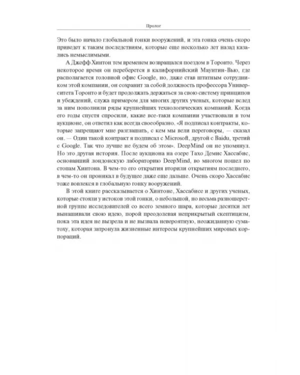 Создатели искусственного гения. О бунтарях, которые наделили интеллектом Google, Facebook и весь мир