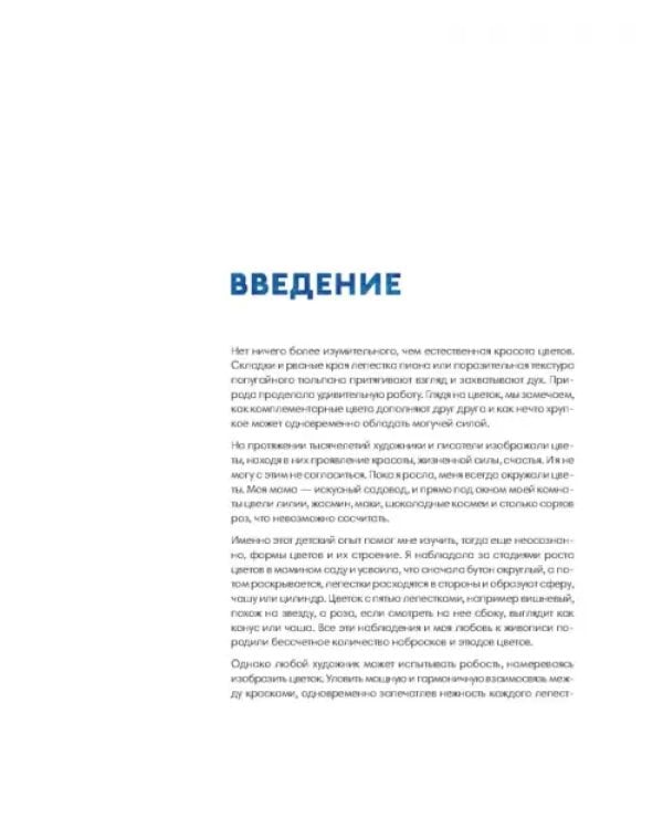 Ни дня без акварели. Цветы. Пошаговое руководство по рисованию соцветий, листьев и стеблей