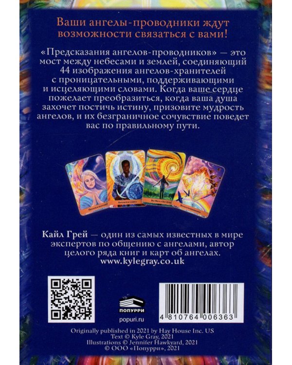 Предсказания ангелов-проводников