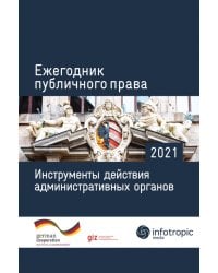 Ежегодник публичного права 2021. Инструменты действия административных органов
