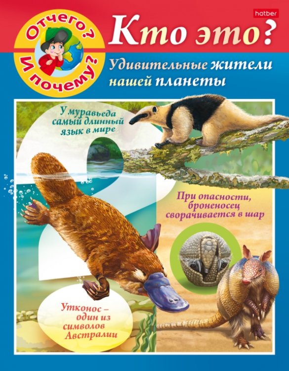 Маленькому почемучке Отчего и почему? Кто это?