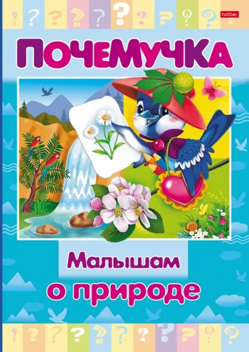 Почемучка Почемучка. Малышам о природе