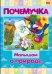 Почемучка. Малышам о природе