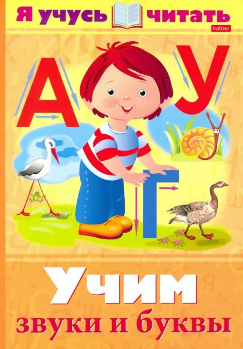 Уроки грамоты Я учусь читать. Учим звуки и буквы