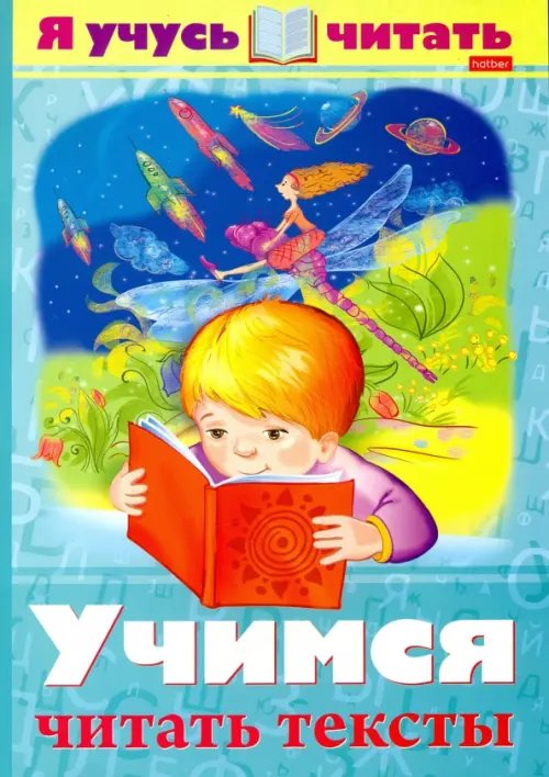 Уроки грамоты Я учусь читать. Учимся читать тексты