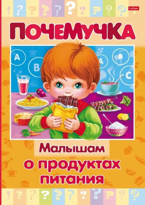 Почемучка Почемучка. Малышам о продуктах питания