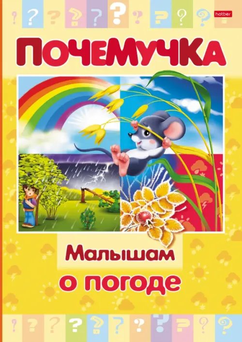 Почемучка Почемучка. Малышам о погоде