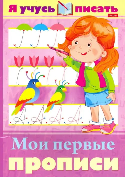Уроки грамоты Я учусь писать. Мои первые прописи