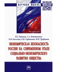 Экономическая безопасность России на современном этапе социально-экономического развития общества
