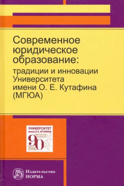 Современное юридическое образование. Традиции и инновации Университета имени О.Е.Кутафина (МГЮА) Современное юридическое образование. Традиции и инновации Университета имени О.Е.Кутафина (МГЮА)