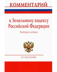 Комментарий к Земельному кодексу Российской Федерации (постатейный)