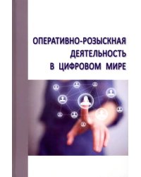 Оперативно-розыскная деятельность в цифровом мире
