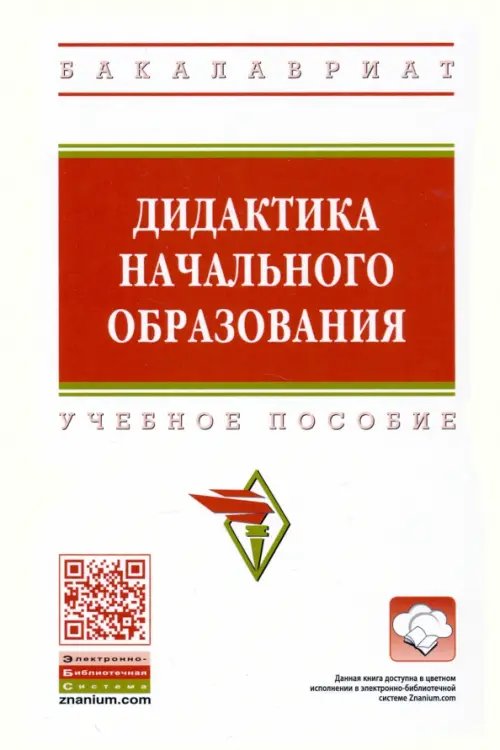 Высшее образование. Бакалавриат Дидактика начального образования. Учебное пособие