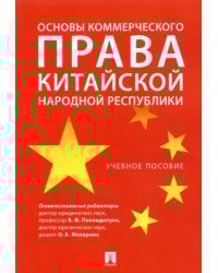 Основы коммерческого права Китайской Народной Республики. Учебное пособие
