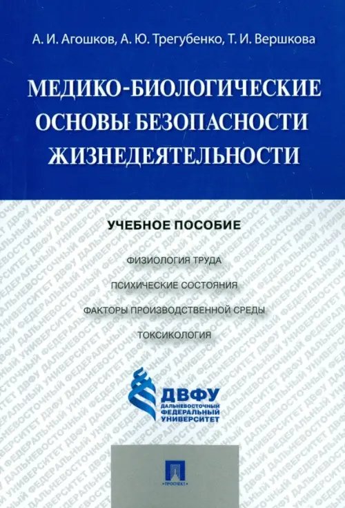 Медико-биологические основы безопасности жизнедеятельности. Учебное пособие