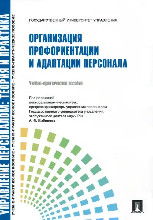 Управление персоналом. Теория и практика. Организация профориентации и адаптации персонала